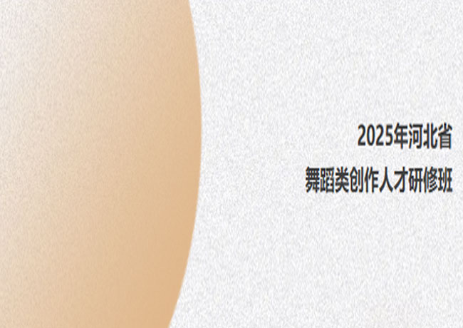 我院優(yōu)秀舞蹈創作人才參加2025年”河北省舞蹈類創作人才研修班